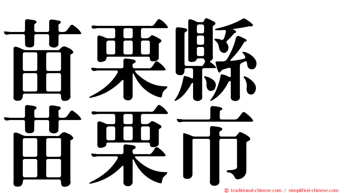 苗栗縣　苗栗市